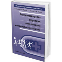 2018 - Электрокардиограмма спортсмена: норма, патология и потенциально опасная зона