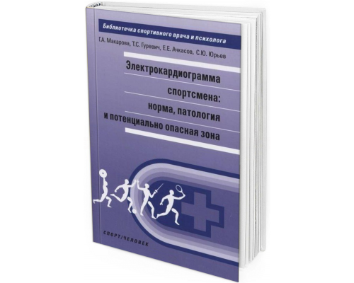 2018 - Электрокардиограмма спортсмена: норма, патология и потенциально опасная зона