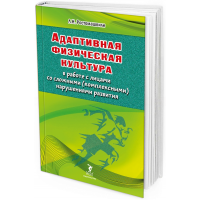 2020 - Адаптивная физическая культура в работе с лицами со сложными (комплексными) нарушениями развития. Учебное пособие