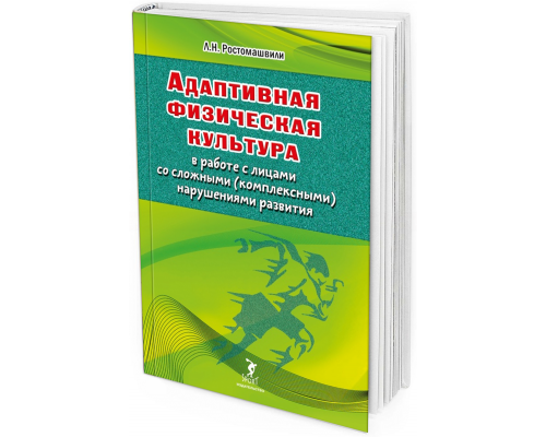 2020 - Адаптивная физическая культура в работе с лицами со сложными (комплексными) нарушениями развития. Учебное пособие