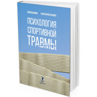 Психология спортивной травмы