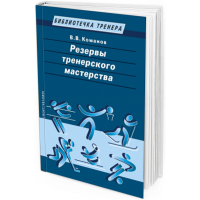 2017 - Резервы тренерского мастерства