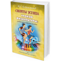 2018 - Секреты успеха уроков физкультуры. Учебно-методическое пособие