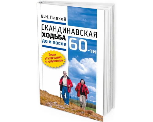 2020 - Скандинавская ходьба до и после 60-ти