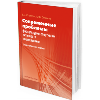 2019 - Современные проблемы физкультурно-спортивной активности дошкольников: социологический анализ
