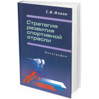 2018 - Стратегия развития спортивной отрасли