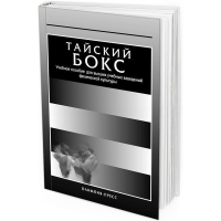 Тайский бокс. Учебное пособие для высших учебных заведений физической культуры