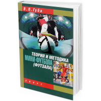 2016 - Теория и методика мини-футбола (футзала). Учебник