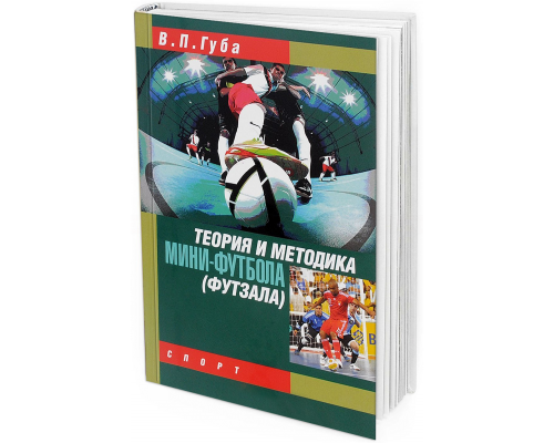 2016 - Теория и методика мини-футбола (футзала). Учебник