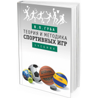 2020 - Теория и методика спортивных игр: учебник
