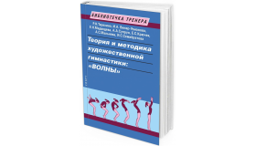 2020 - Теория и методика художественной гимнастики: «волны». Учебное пособие
