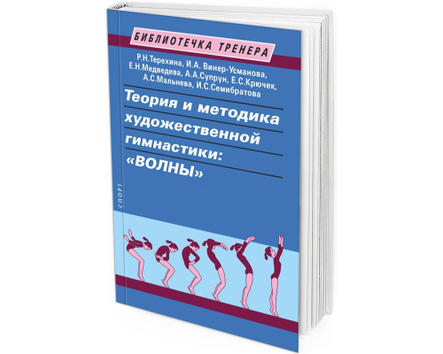 2020 - Теория и методика художественной гимнастики: «волны». Учебное пособие