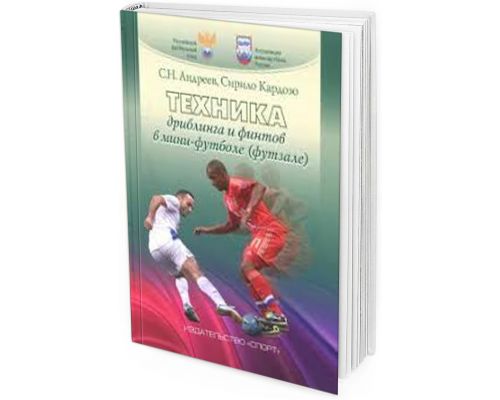 2016 - Техника дриблинга и финтов в мини-футболе. Учебное пособие