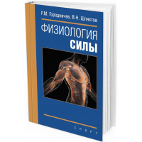 2016 - Физиология силы: монография
