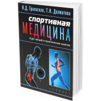 2018 - Спортивная медицина. Учебное пособие. Курс лекций и практические занятия
