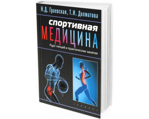 2018 - Спортивная медицина. Учебное пособие. Курс лекций и практические занятия