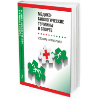 2019 - Медико-биологические термины в спорте (словарь-справочник)