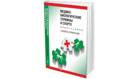 2019 - Медико-биологические термины в спорте (словарь-справочник)