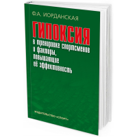 2019 - Гипоксия в тренировке спортсменов и факторы, повышающие ее эффективность