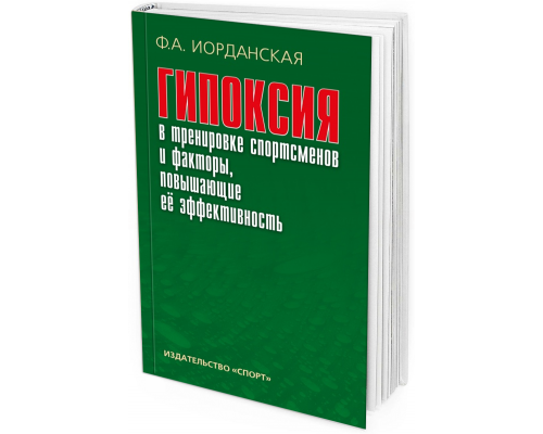 2019 - Гипоксия в тренировке спортсменов и факторы, повышающие ее эффективность