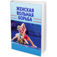 Женская вольная борьба