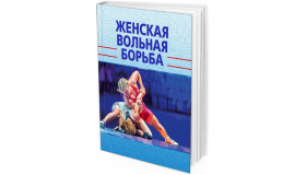 Женская вольная борьба