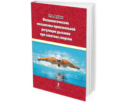 2020 - Физиологические механизмы произвольной регуляции дыхания при занятиях спортом