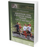 2019 - Физиологические основы и методические принципы тренировки в беге на выносливость