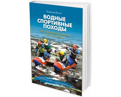 2011 - Водные спортивные походы: как управлять уровнем их опасности