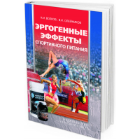 2016 - Эргогенные эффекты спортивного питания 