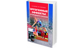 2016 - Эргогенные эффекты спортивного питания 