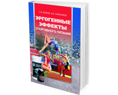 2016 - Эргогенные эффекты спортивного питания 