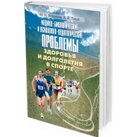 Медико-биологические и психолого-педагогические проблемы здоровья и долголетия 