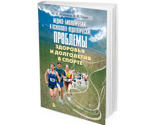 Медико-биологические и психолого-педагогические проблемы здоровья и долголетия 