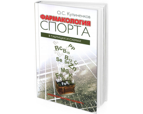 2019 - Фармакология спорта в таблицах и схемах. 3-е изд.