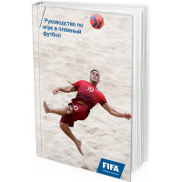 ФИФА. Руководство по игре в пляжный футбол