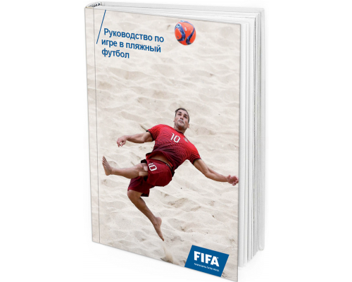 ФИФА. Руководство по игре в пляжный футбол
