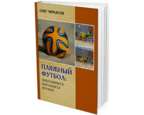 Пляжный футбол: Знакомимся. Обучаемся. Играем