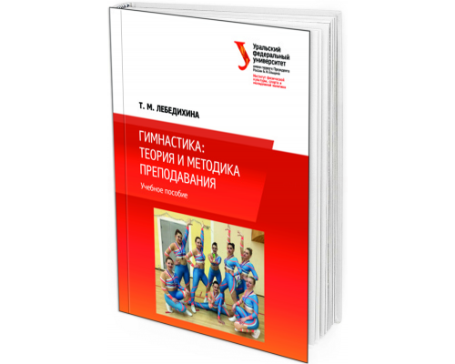 2017 - Гимнастика: теория и методика преподавания