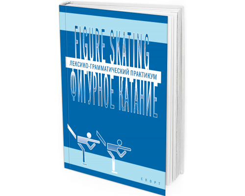 2016 - Фигурное катание (Figure skating). Лексико-грамматический практикум по английскому языку
