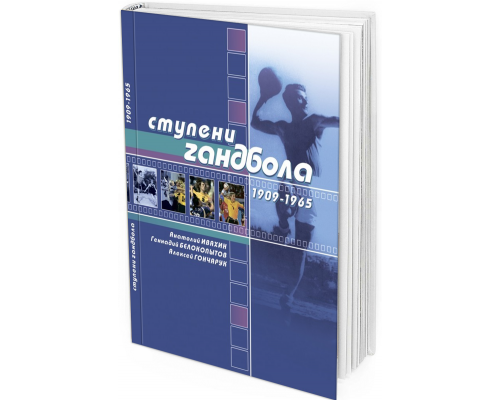 Ступени гандбола. Том 2. 1966-2009 гг.