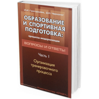2016 - Образование и спортивная подготовка. Процессы модернизации. Вопросы и ответы. Часть 1. Организация тренировочного процесса