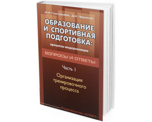 2016 - Образование и спортивная подготовка. Процессы модернизации. Вопросы и ответы. Часть 1. Организация тренировочного процесса