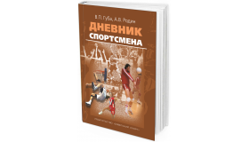 Дневник спортсмена. Методическое пособие
