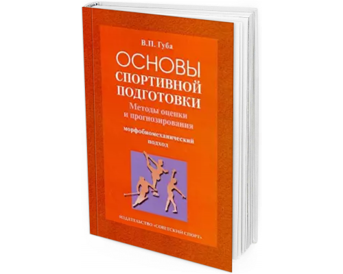 2012 - Основы спортивной подготовки: методы оценки и прогнозирования (морфобиомеханический подход)