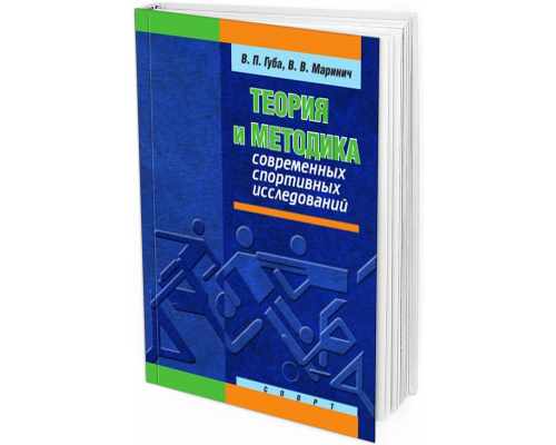 2016 - Теория и методика современных спортивных исследований