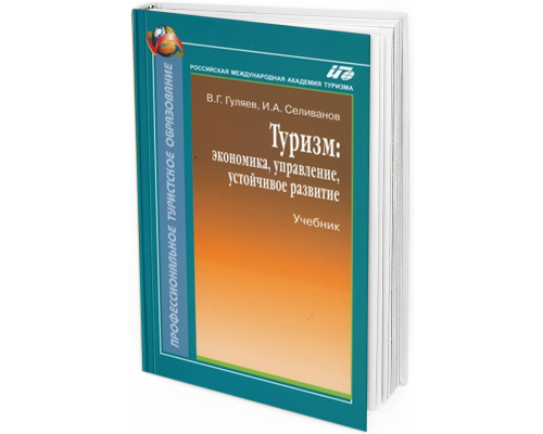 2014 - Туризм: экономика, управление, устойчивое развитие. Учебник