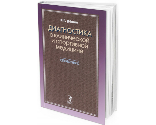 2016 - Диагностика в клинической и спортивной медицине. Справочник