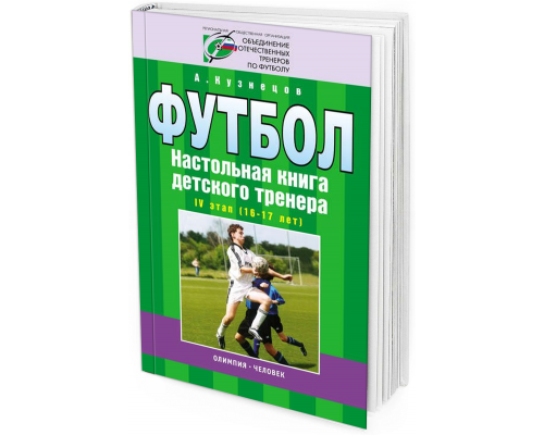 Футбол. Настольная книга детского тренера. IV этап (16-17 лет)