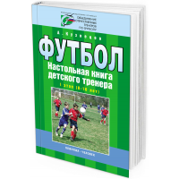 Футбол. Настольная книга детского тренера. I этап (8-10 лет)